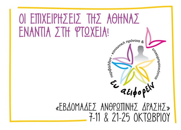 «Εβδομάδες Ανθρώπινης Δράσης» 7-11 & 21-25 Οκτωβρίου 2015