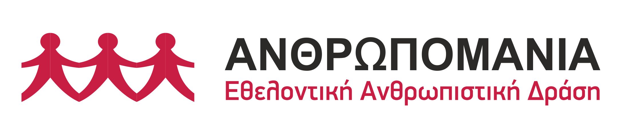 Ανθρωπομάνια | Εθελοντική Ανθρωπιστική Δράση